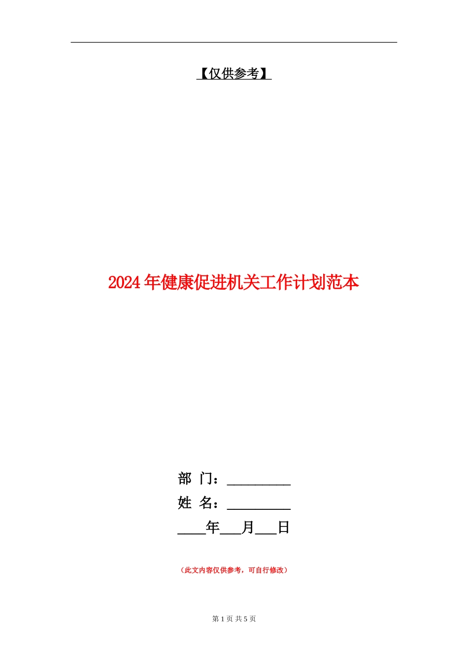 2024年健康促进机关工作计划范本_第1页
