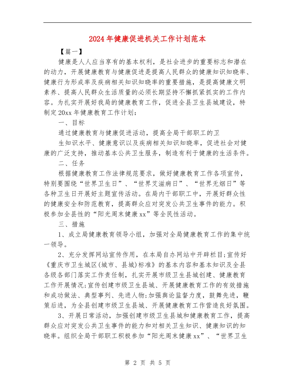 2024年健康促进机关工作计划范本_第2页