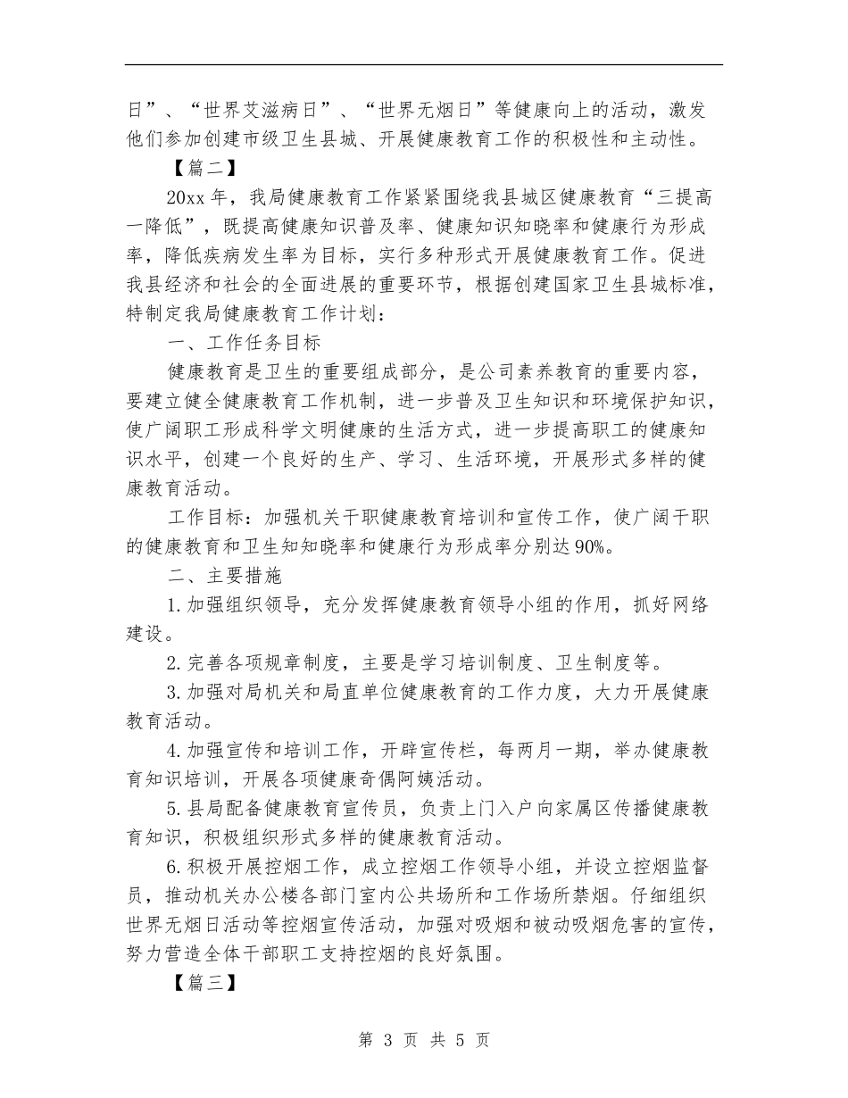2024年健康促进机关工作计划范本_第3页