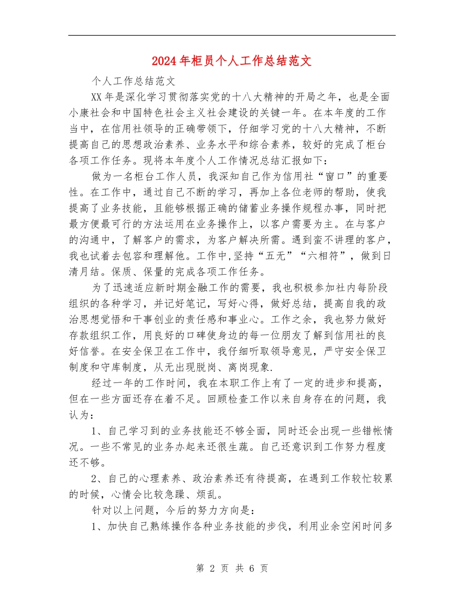 2024年柜员个人工作总结范文_第2页