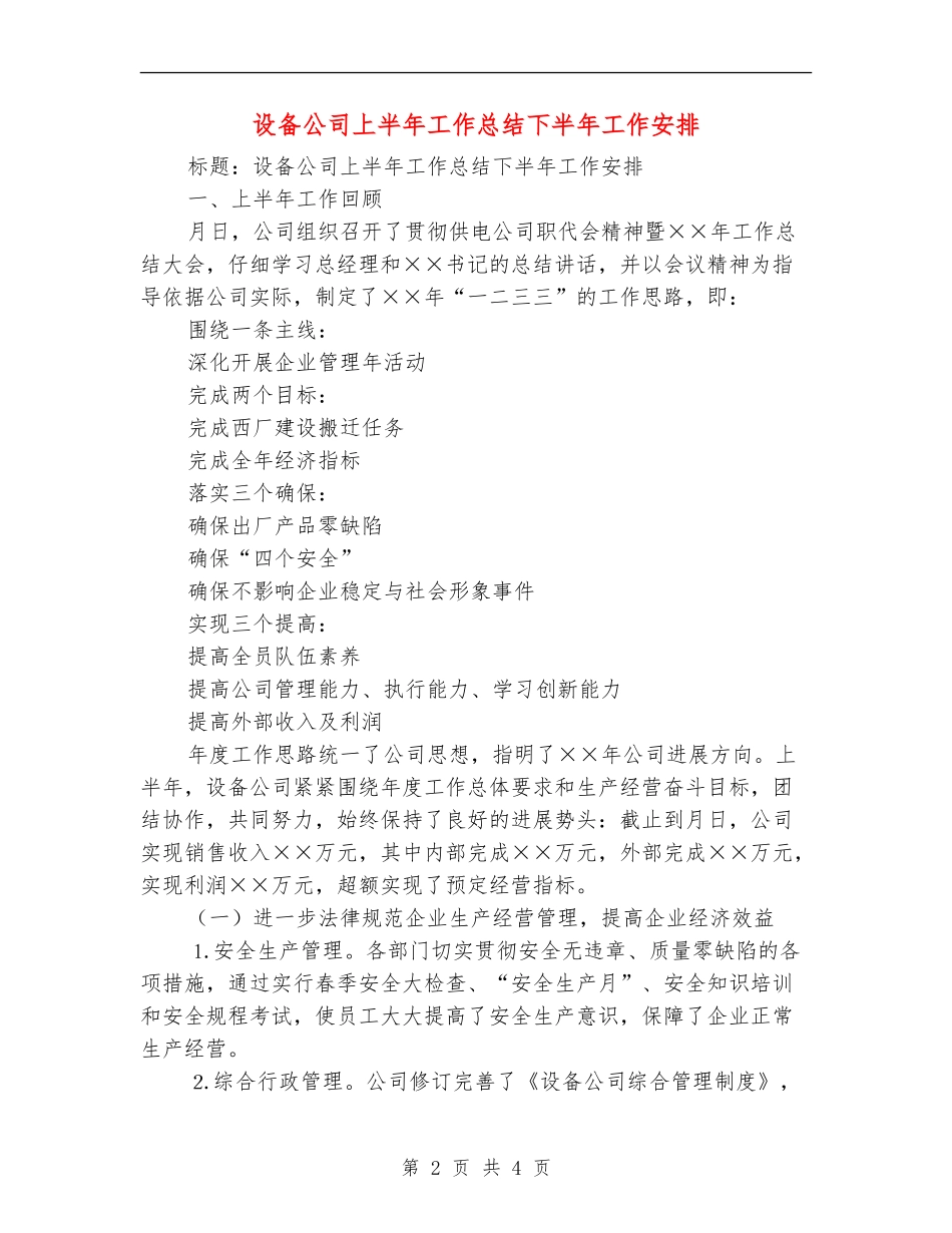设备公司上半年工作总结下半年工作安排【最新版】_第2页
