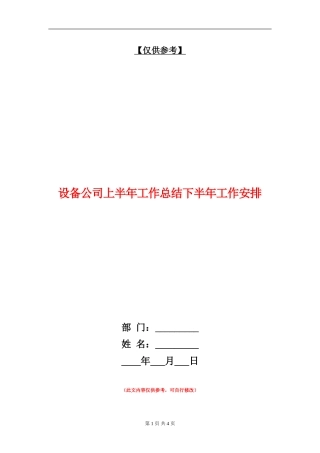 设备公司上半年工作总结下半年工作安排【最新版】
