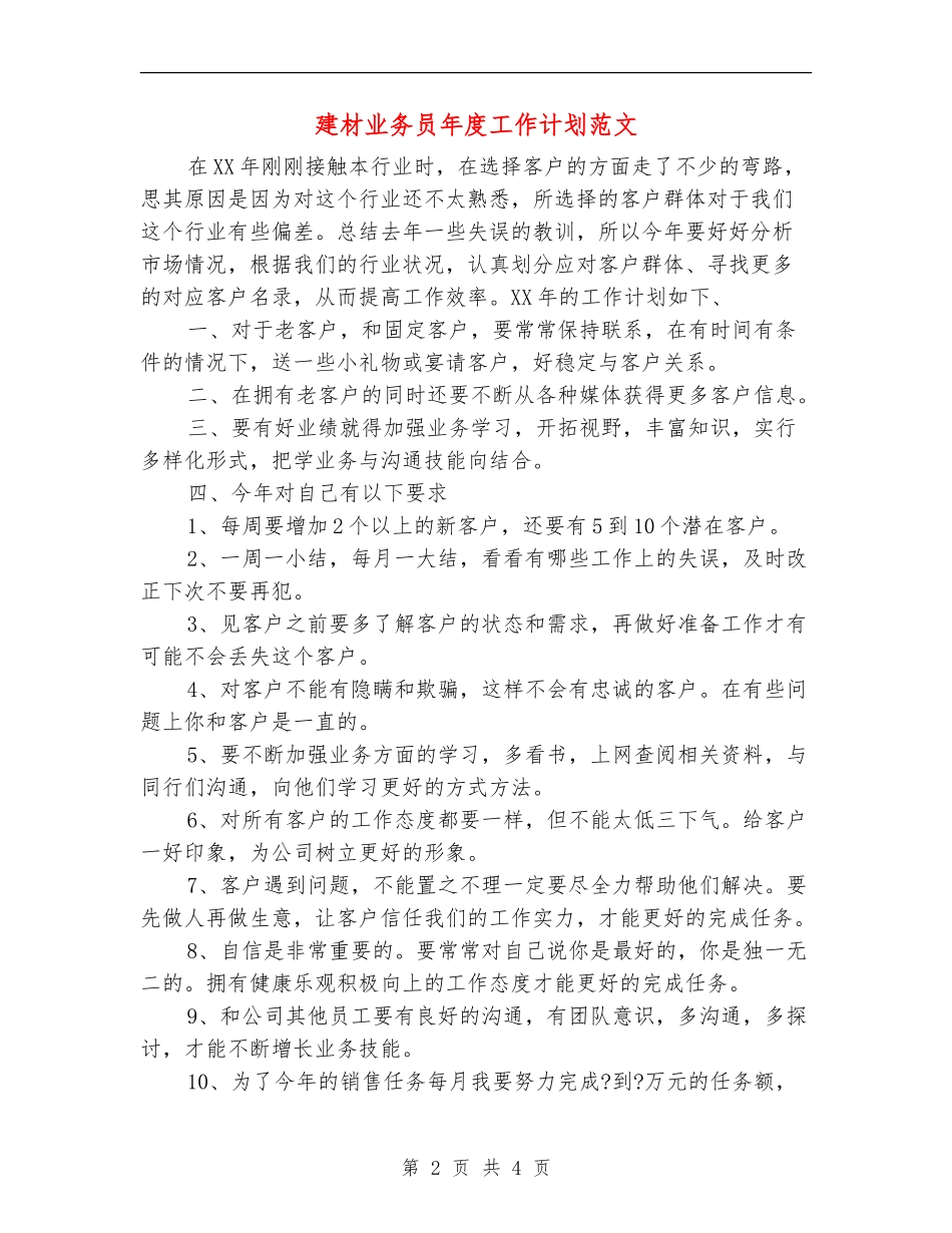 建材业务员年度工作计划范文_第2页