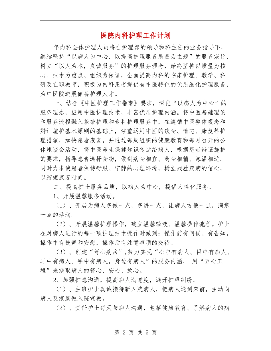 医院内科护理工作计划_第2页