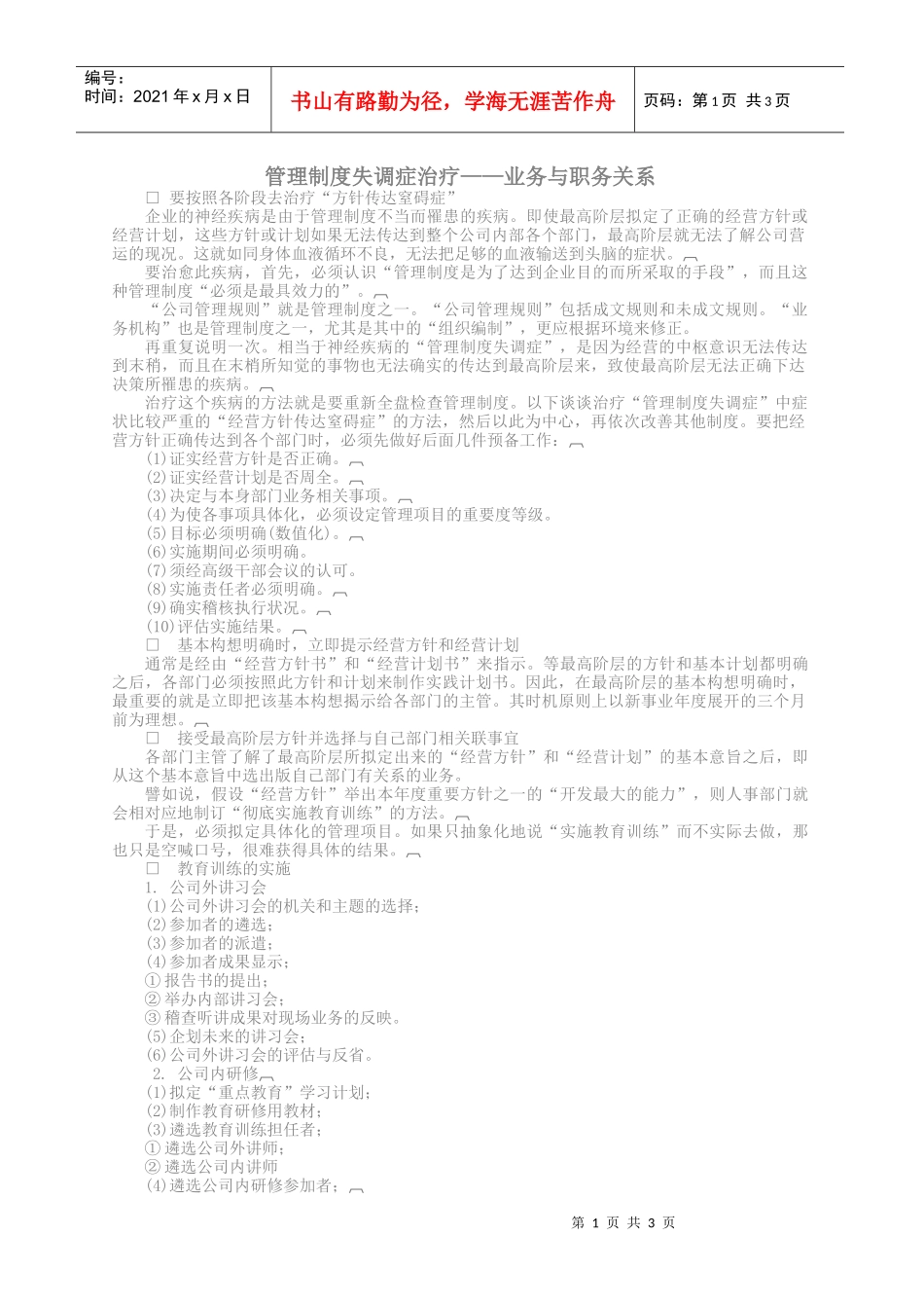 管理制度失调症治疗业务与职务关系_第1页