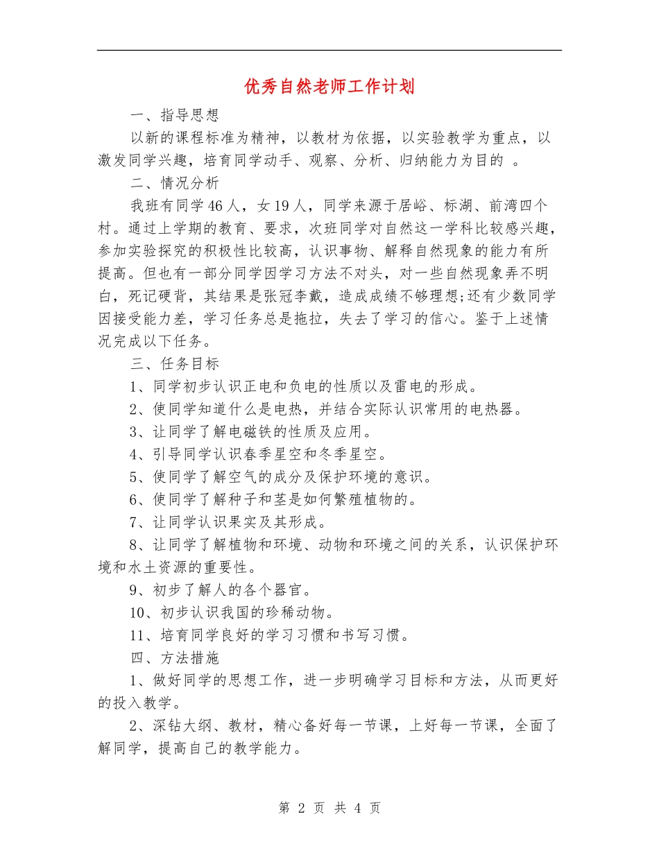 优秀自然老师工作计划_第2页