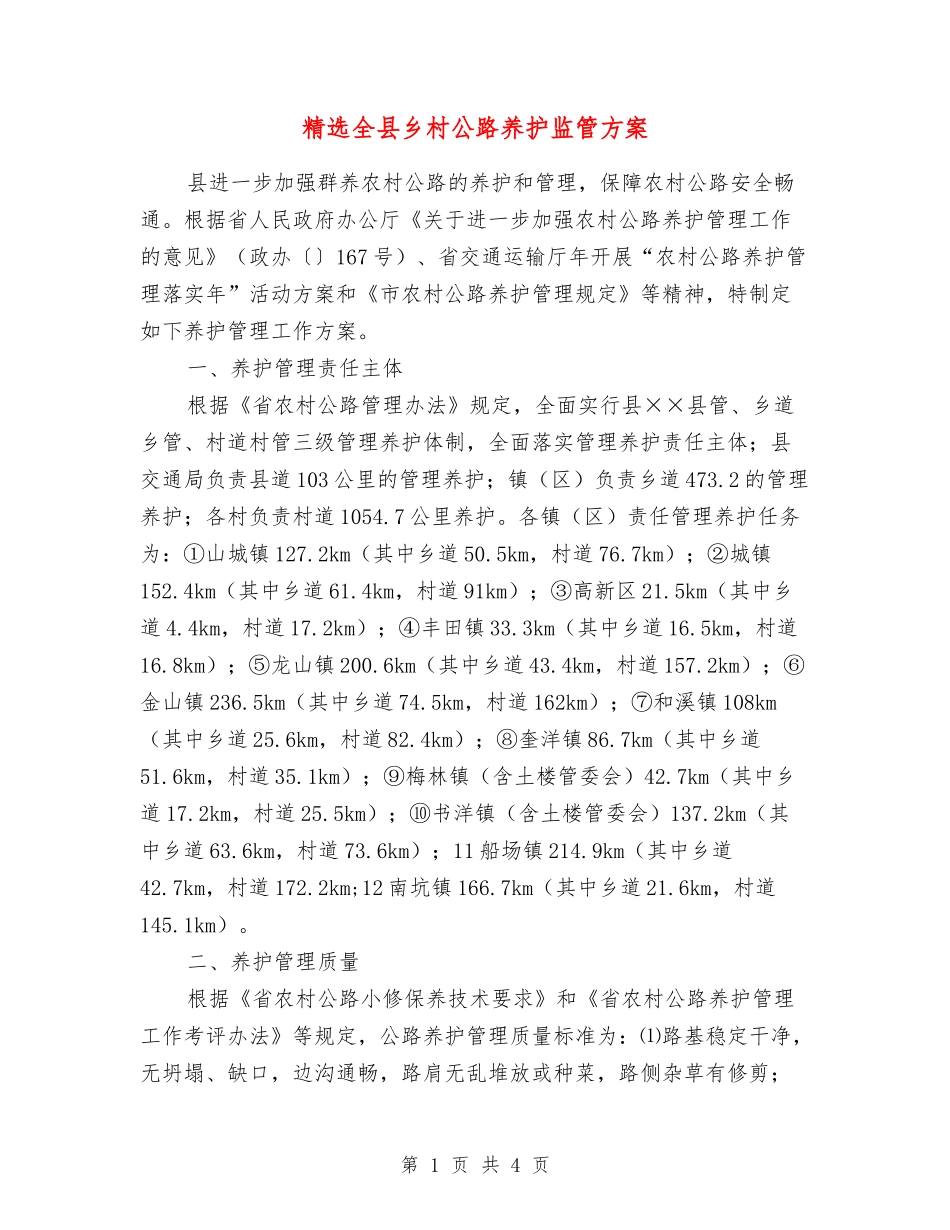 全县乡村公路养护监管方案_第1页