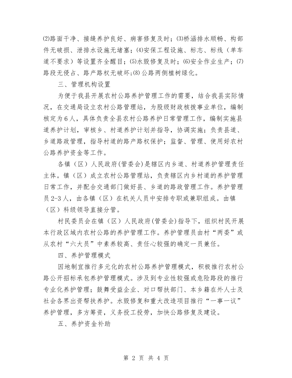 全县乡村公路养护监管方案_第2页