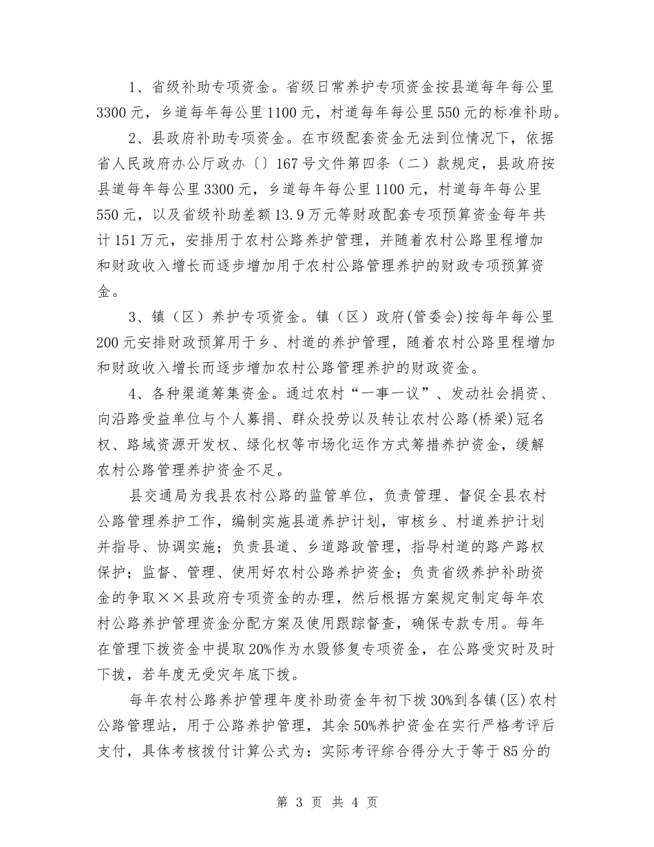全县乡村公路养护监管方案_第3页