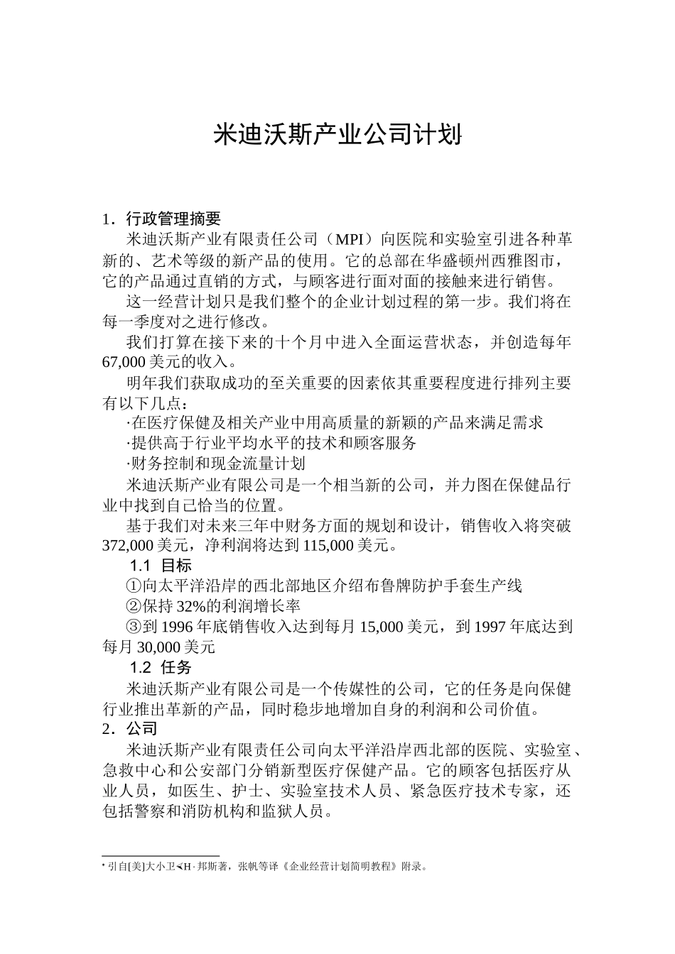 米迪沃斯产业公司计划2_第1页