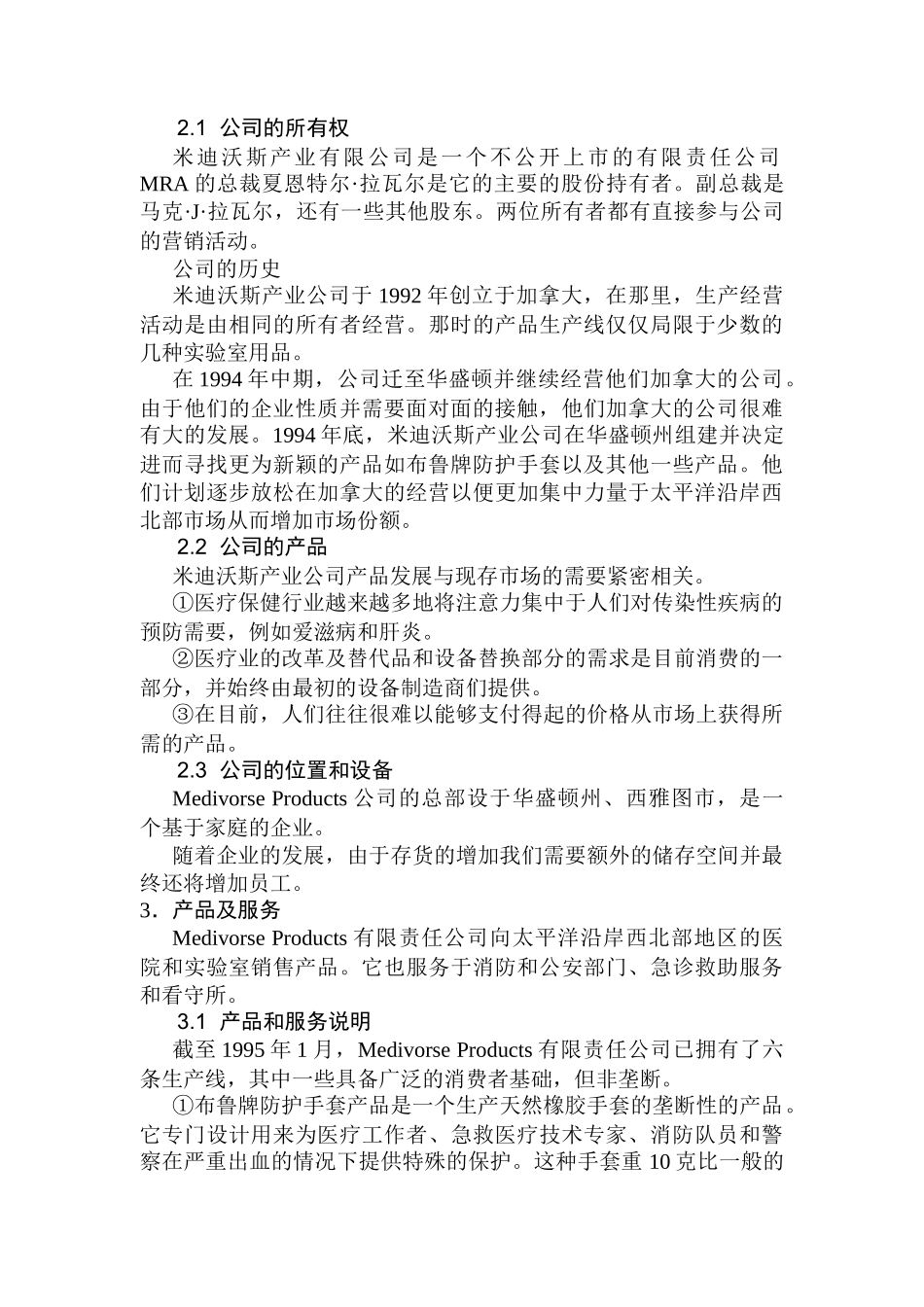 米迪沃斯产业公司计划2_第2页