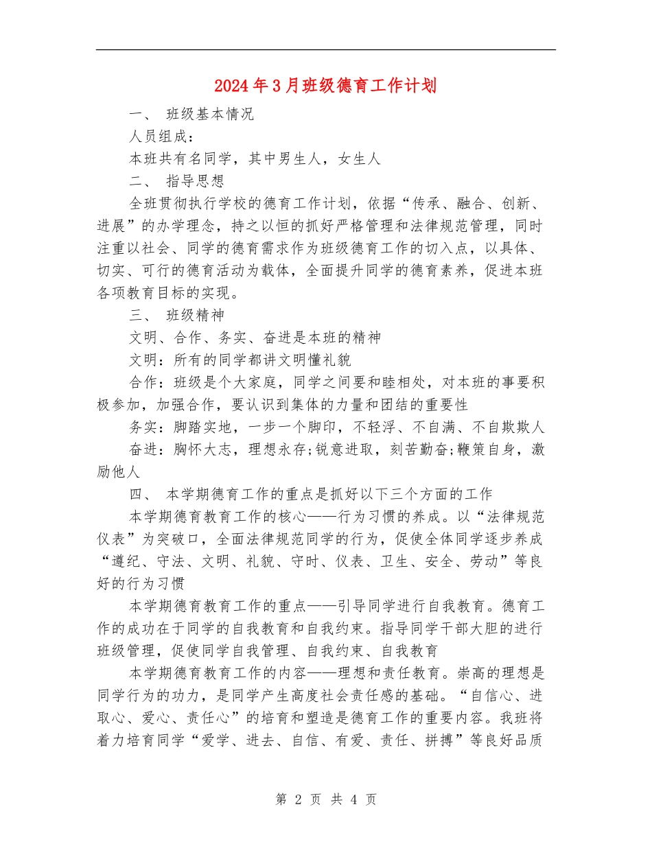 2024年3月班级德育工作计划_第2页