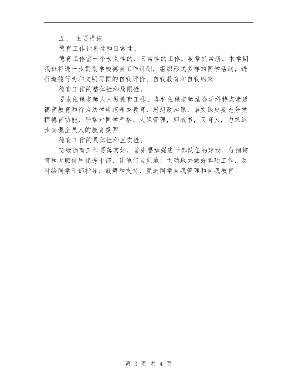 2024年3月班级德育工作计划_第3页