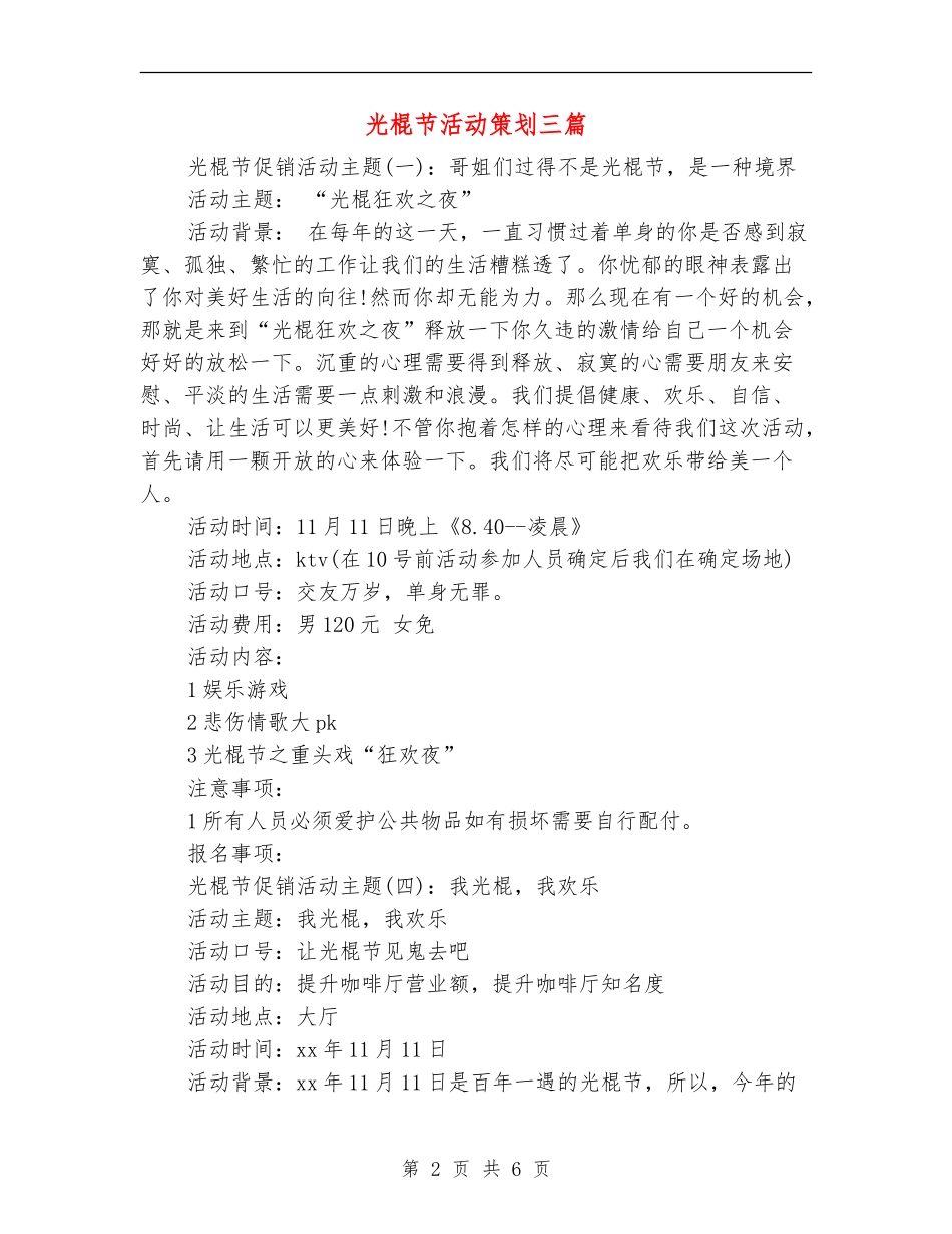 光棍节活动策划三篇_第2页