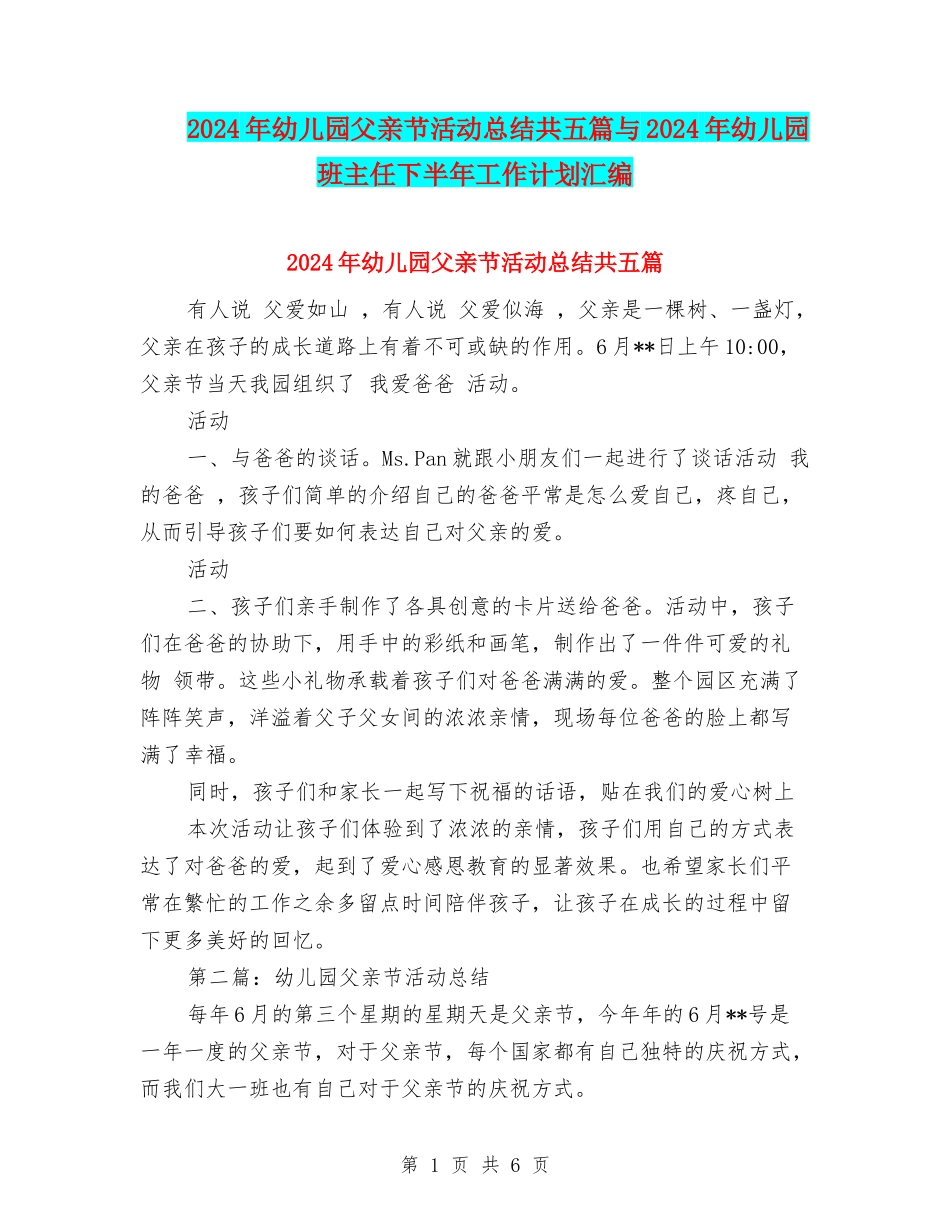 2024年幼儿园父亲节活动总结共五篇与2024年幼儿园班主任下半年工作计划汇编_第1页