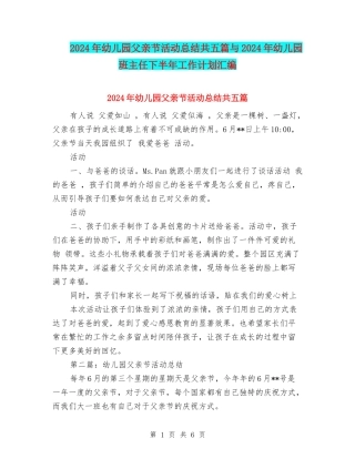2024年幼儿园父亲节活动总结共五篇与2024年幼儿园班主任下半年工作计划汇编