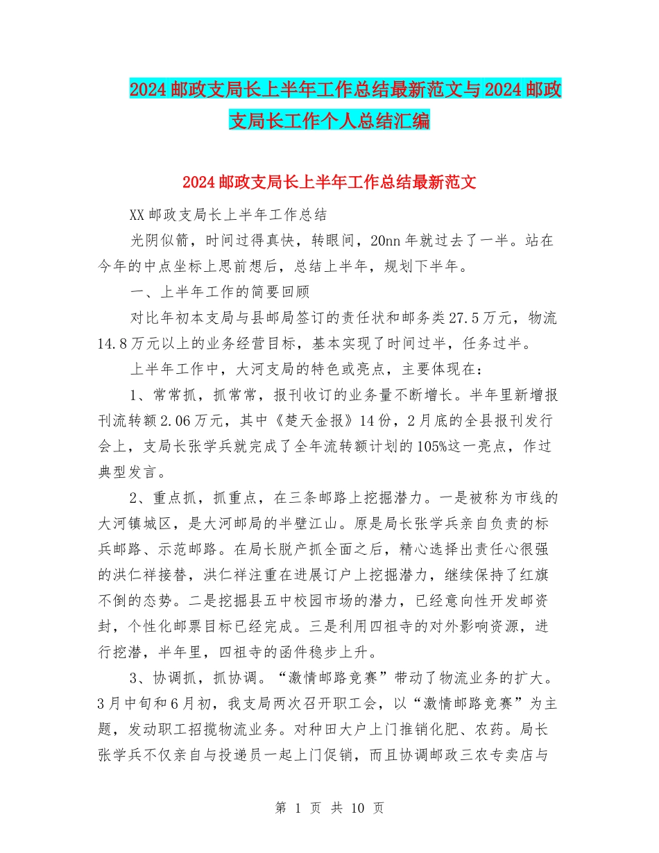 2024邮政支局长上半年工作总结最新范文与2024邮政支局长工作个人总结汇编_第1页