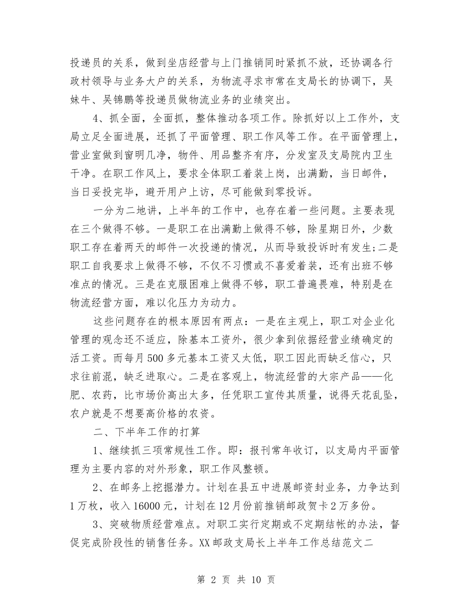 2024邮政支局长上半年工作总结最新范文与2024邮政支局长工作个人总结汇编_第2页