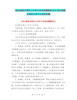 2024邮政支局长上半年工作总结最新范文与2024邮政支局长工作个人总结汇编