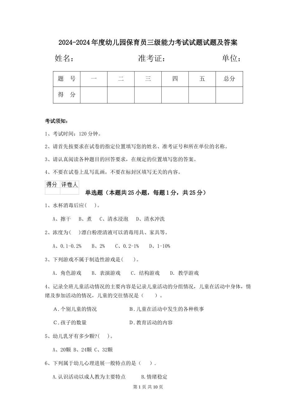 2024-2024年度幼儿园保育员三级能力考试试题试题及答案_第1页
