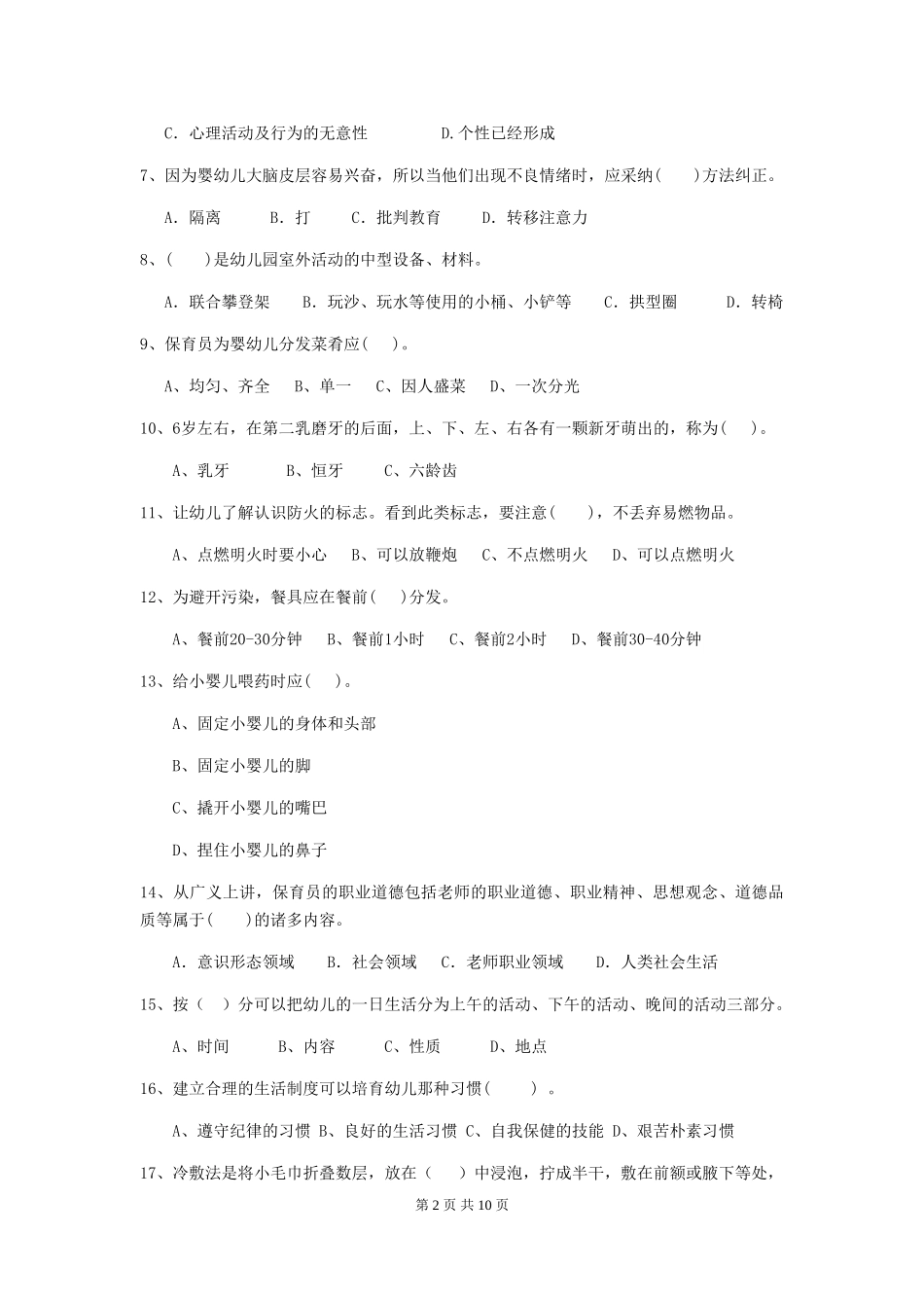 2024-2024年度幼儿园保育员三级能力考试试题试题及答案_第2页