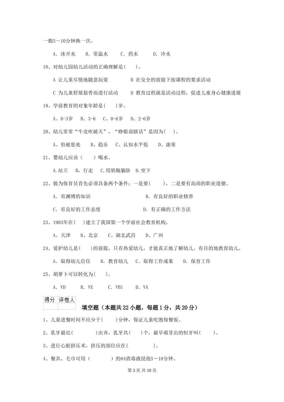 2024-2024年度幼儿园保育员三级能力考试试题试题及答案_第3页