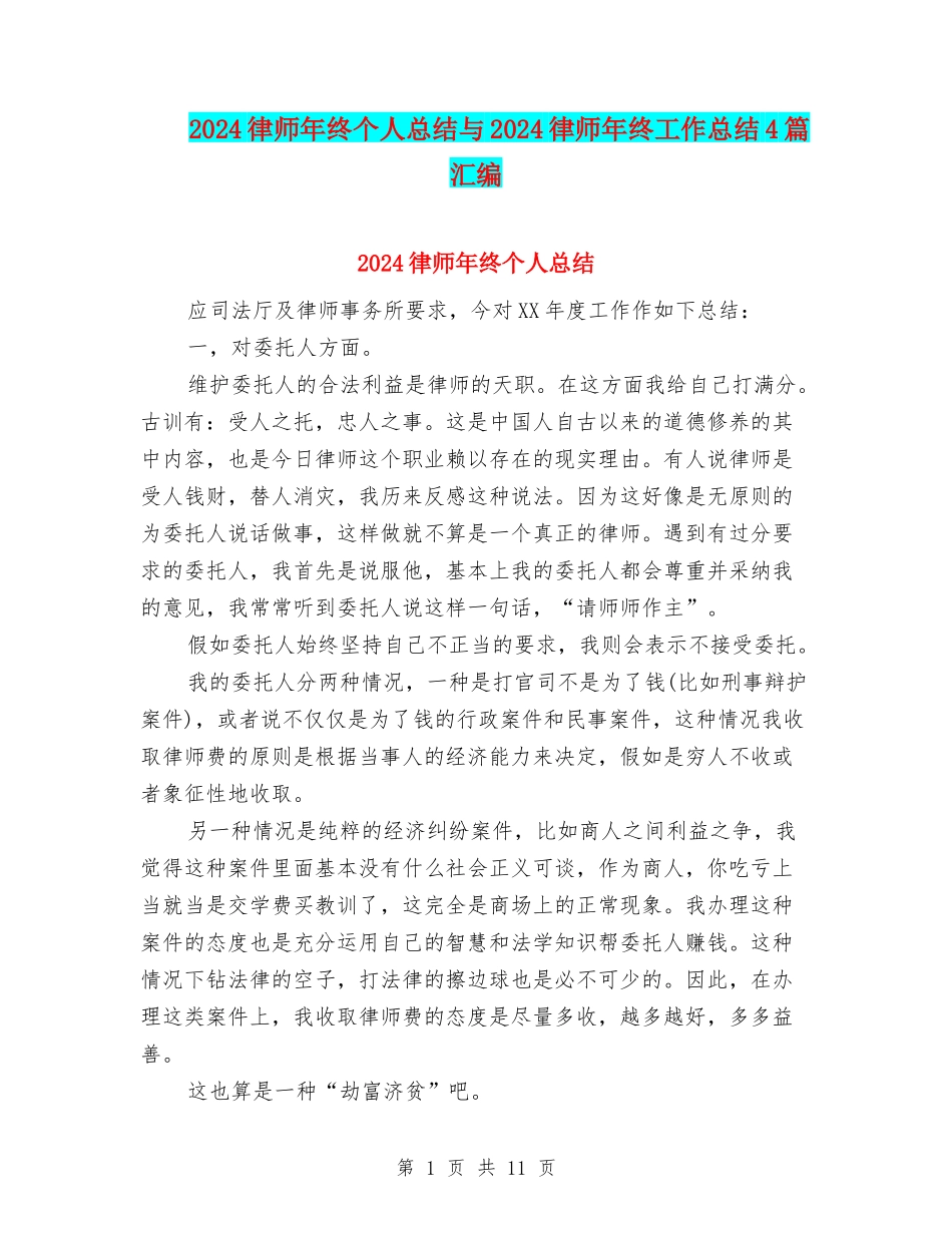 2024律师年终个人总结与2024律师年终工作总结4篇汇编_第1页