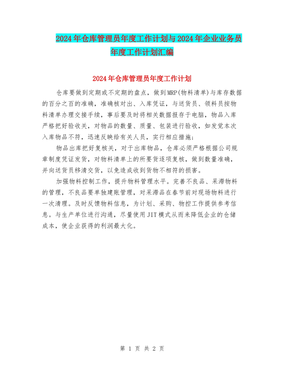 2024年仓库管理员年度工作计划与2024年企业业务员年度工作计划汇编_第1页