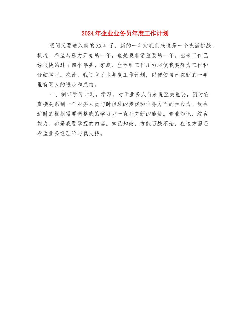 2024年仓库管理员年度工作计划与2024年企业业务员年度工作计划汇编_第2页