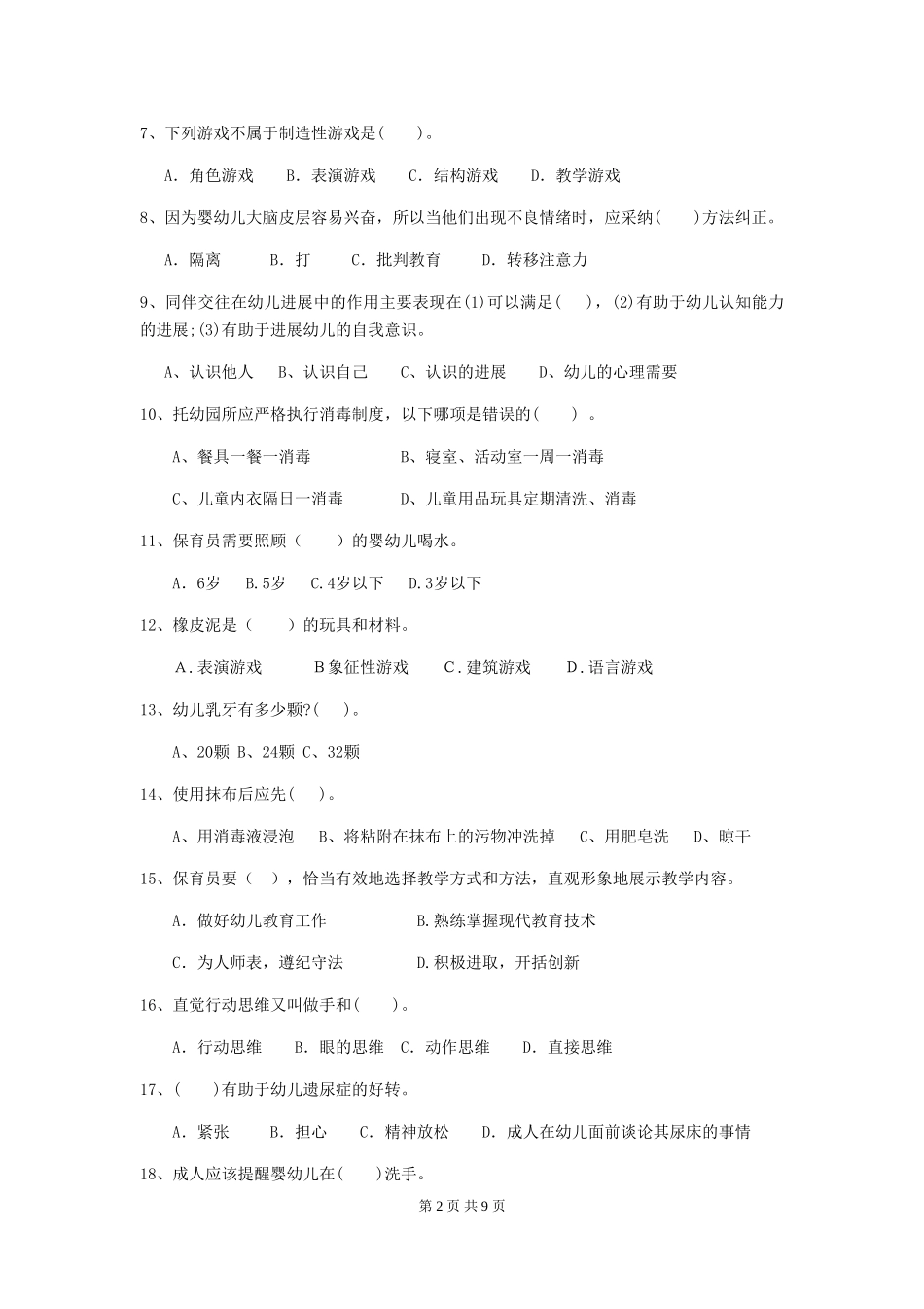 2024版幼儿园保育员五级业务技能考试试题试题(附答案)_第2页
