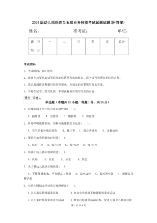 2024版幼儿园保育员五级业务技能考试试题试题(附答案)