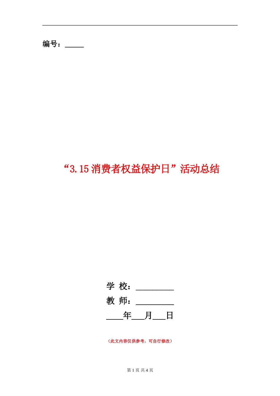 “3.15消费者权益保护日”活动总结_第1页