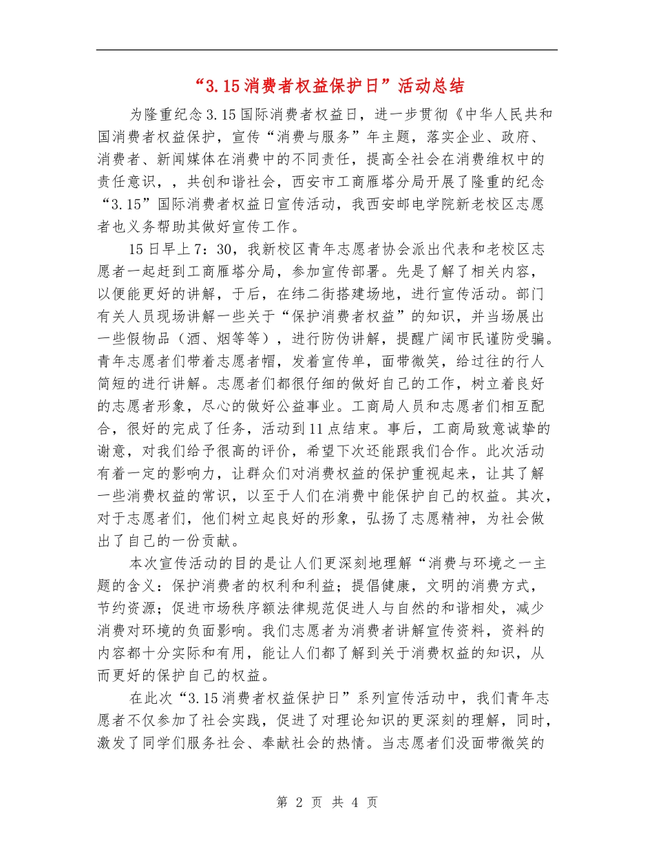 “3.15消费者权益保护日”活动总结_第2页