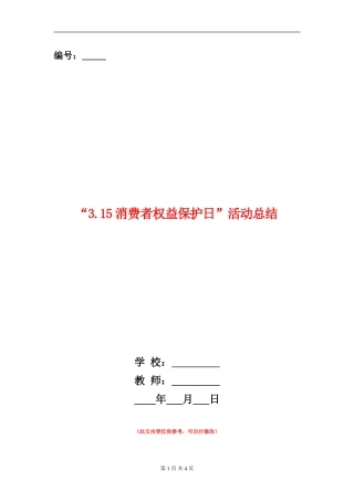 “3.15消费者权益保护日”活动总结