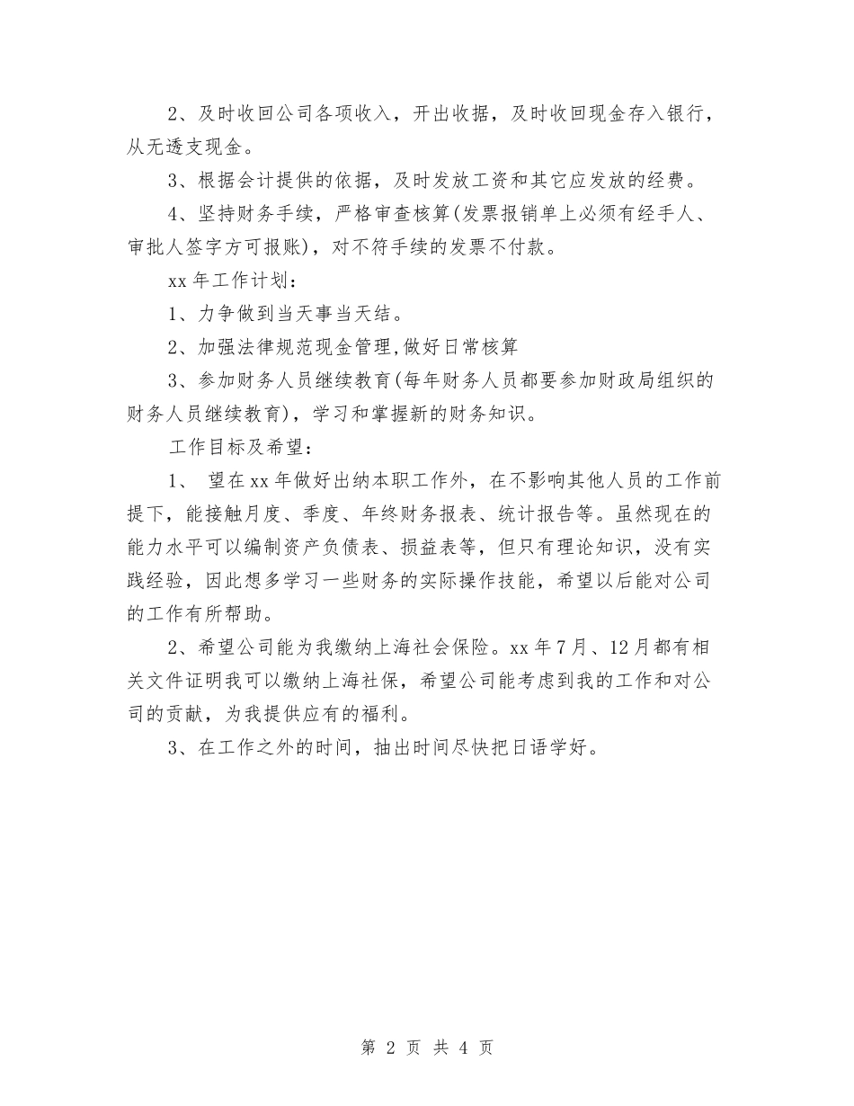 2024年财务部出纳工作计划范文与2024年财务部出纳工作计划范本汇编_第2页