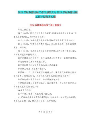 2024年财务部出纳工作计划范文与2024年财务部出纳工作计划范本汇编
