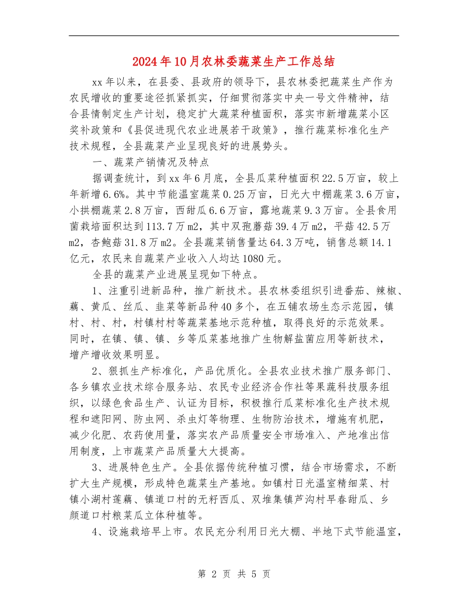 2024年10月农林委蔬菜生产工作总结_第2页
