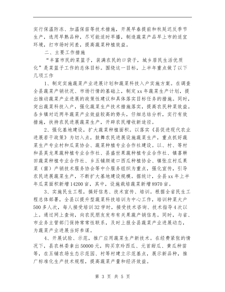 2024年10月农林委蔬菜生产工作总结_第3页