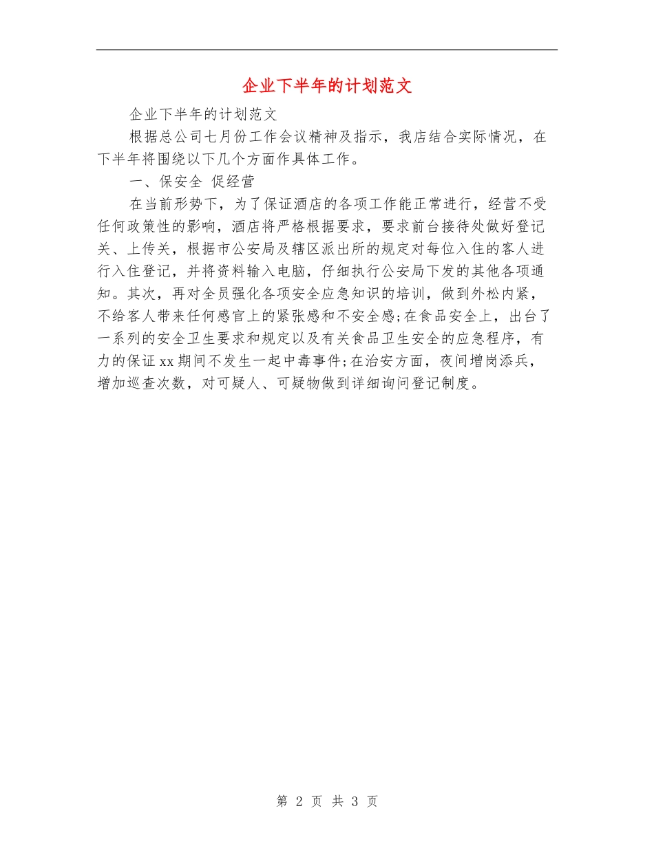 企业下半年的计划范文_第2页