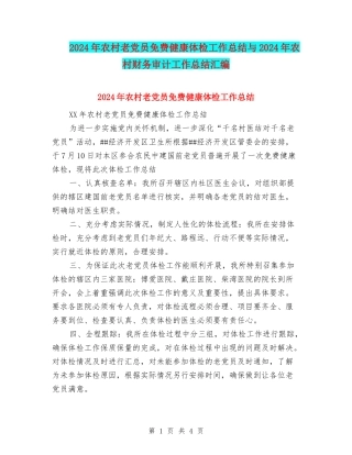 2024年农村老党员免费健康体检工作总结与2024年农村财务审计工作总结汇编
