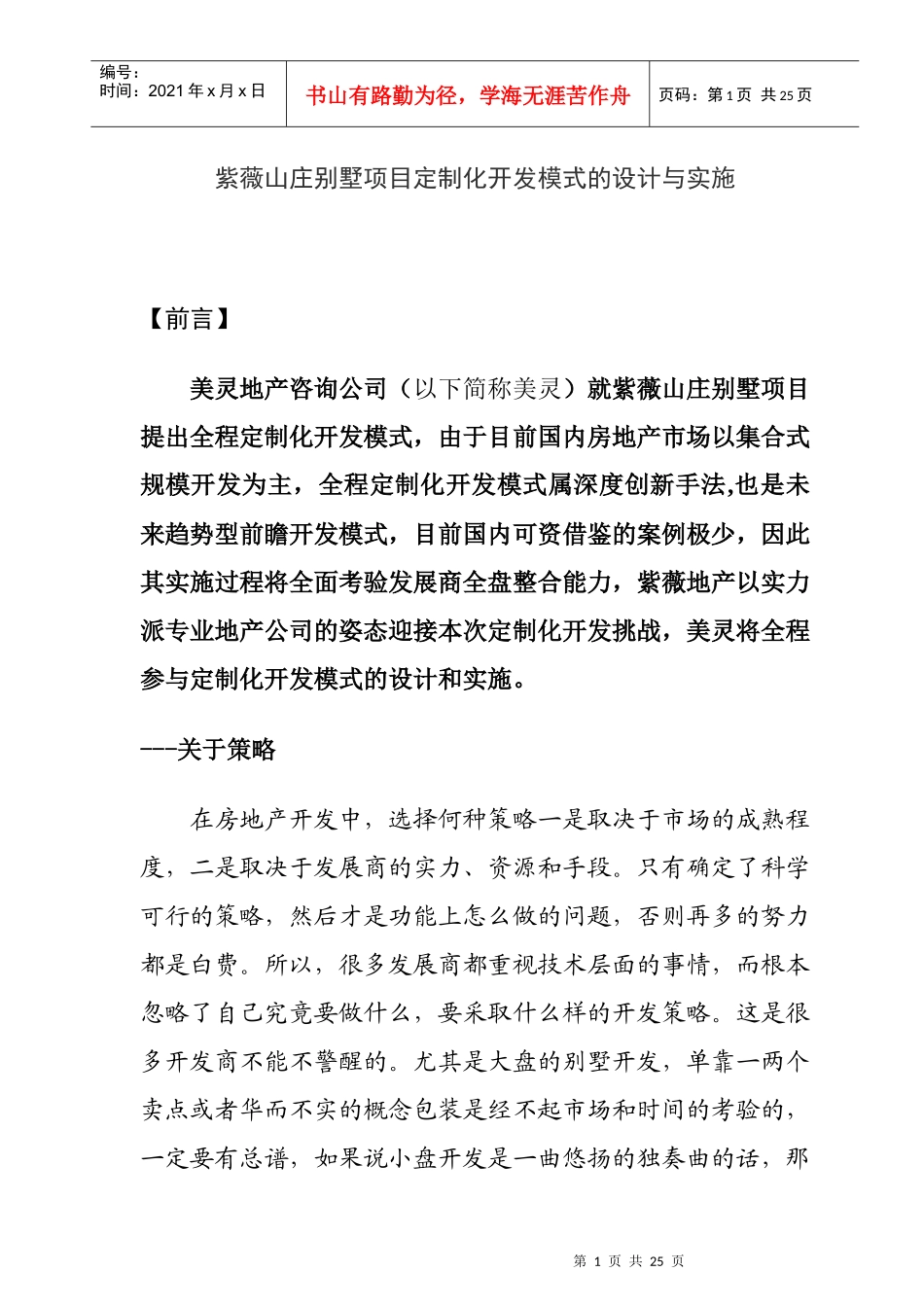 紫薇山庄别墅项目定制化开发模式的设计与实施_第1页
