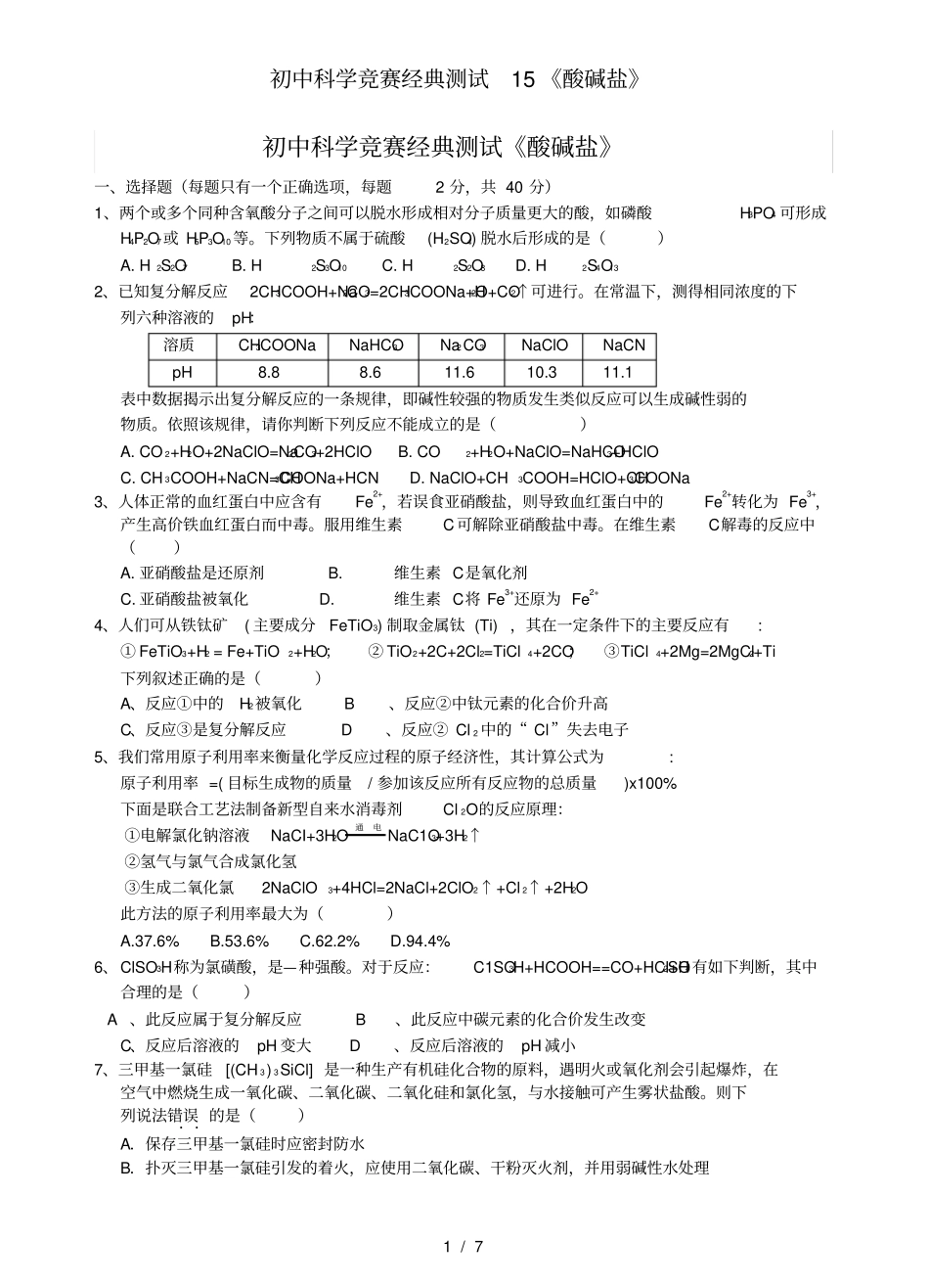 初中科学竞赛经典测试15《酸碱盐》_第1页