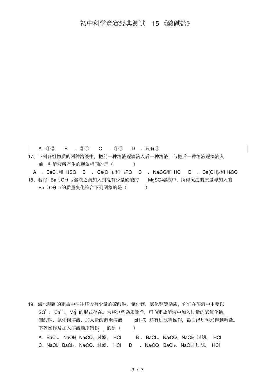 初中科学竞赛经典测试15《酸碱盐》_第3页