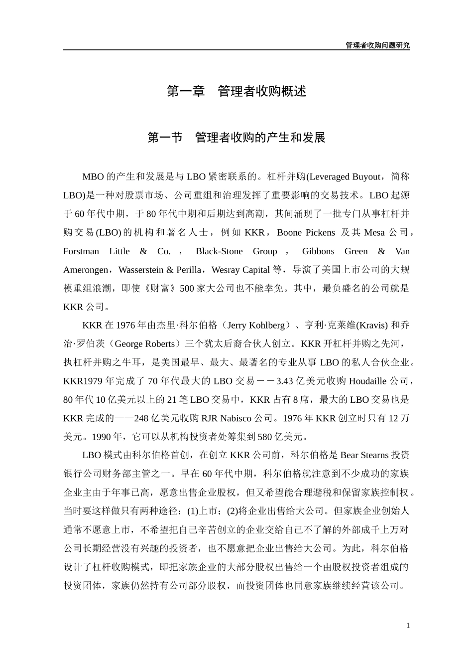 管理者收购问题研究_第1页