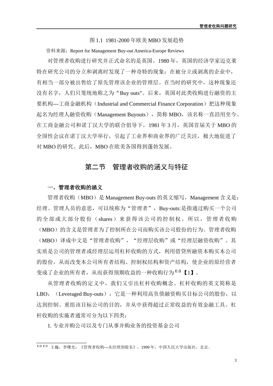 管理者收购问题研究_第3页