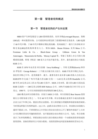 管理者收购问题研究