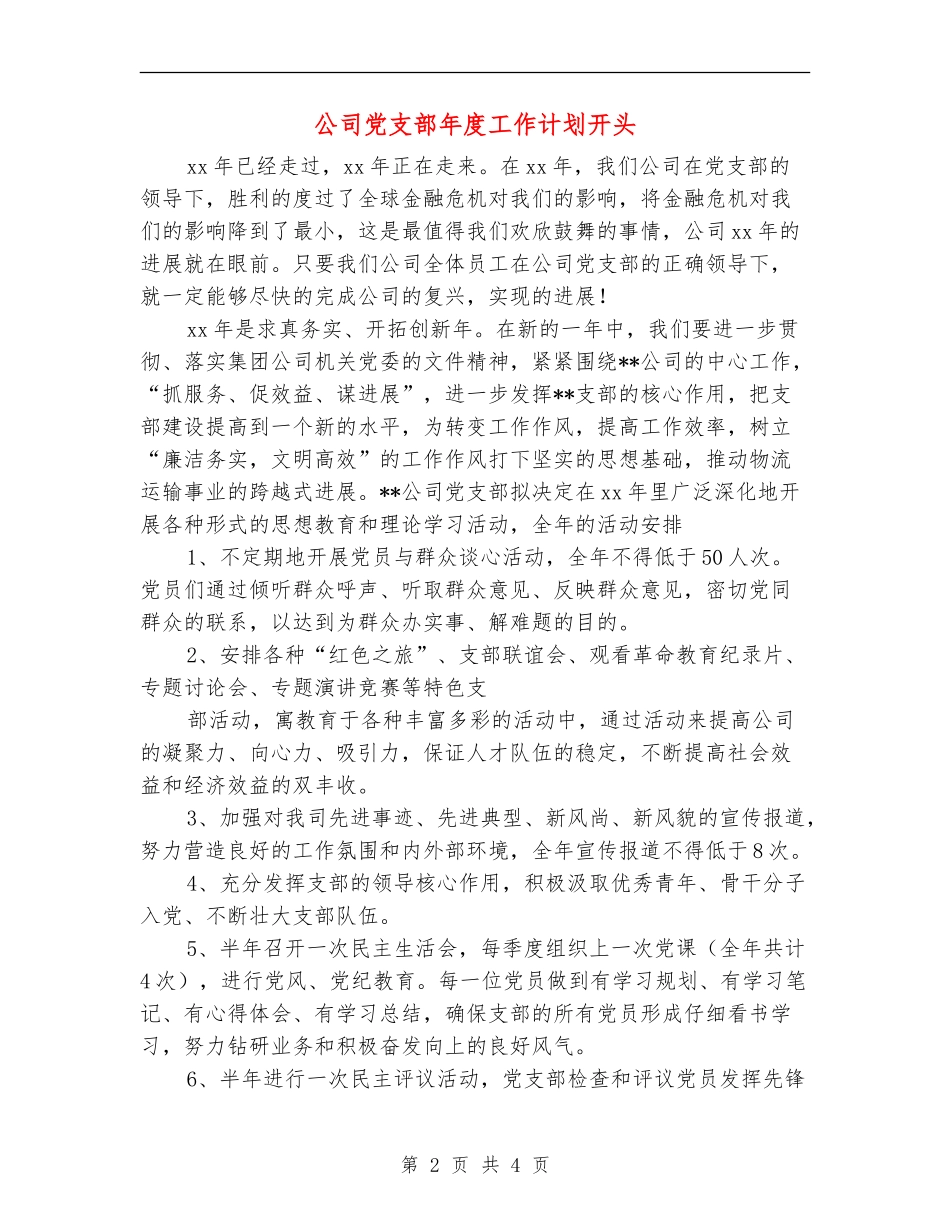 公司党支部年度工作计划开头_第2页
