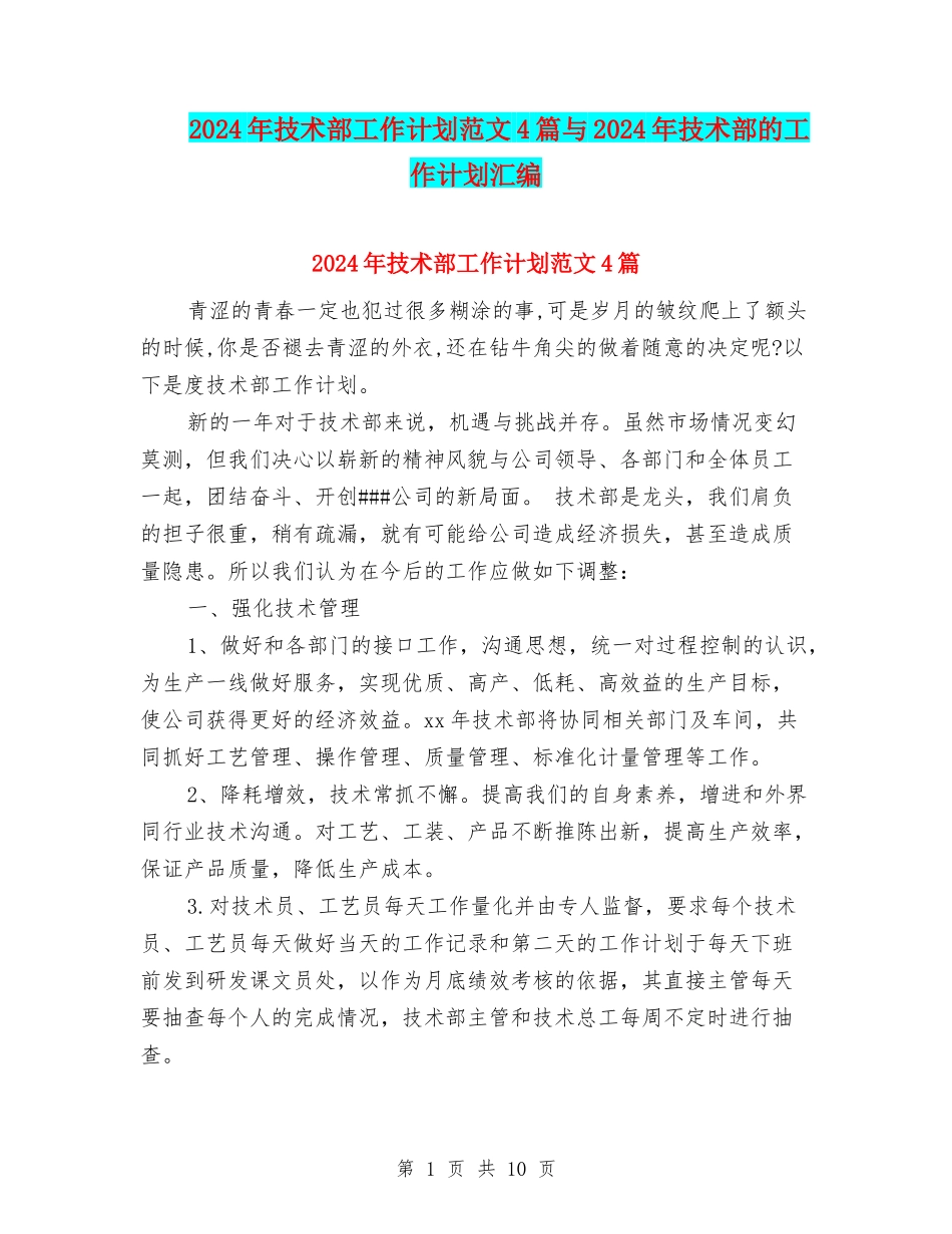 2024年技术部工作计划范文4篇与2024年技术部的工作计划汇编_第1页