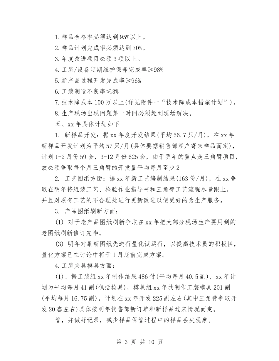 2024年技术部工作计划范文4篇与2024年技术部的工作计划汇编_第3页