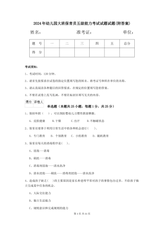 2024年幼儿园大班保育员五级能力考试试题试题(附答案)